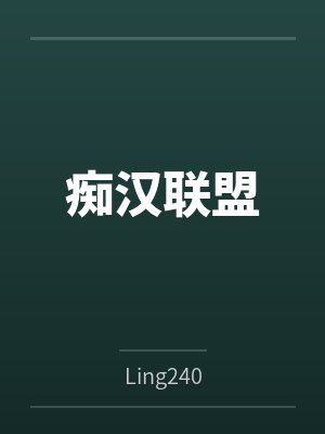 痴汉联盟byLing240