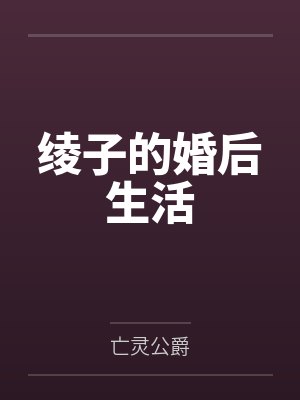 绫子的婚后生活