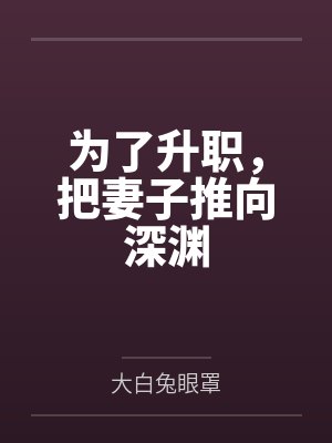 为了升职，把妻子推向深渊