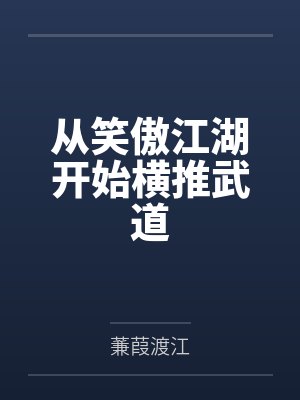 枭雄霸业:从黑道至尊到九五之尊