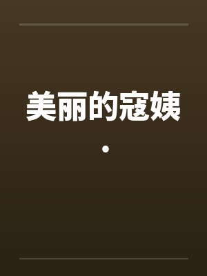 华娱：花光了女友的小金库！